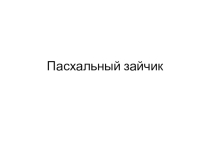 Презентация по технологии на тему пасха 2 класс