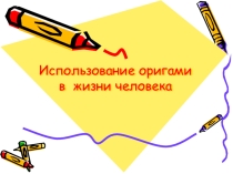 Презентация по технологии Использование оригами в жизни человека
