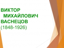 Презентация по изо Творчество В.М. Васнецова