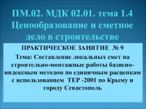 Презентация к практическому занятию по дисциплине  Ценообразование и сметное дело в строительстве