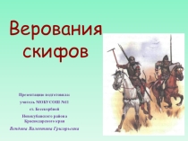Презентация по кубановедениюВерования скифов 5 класс