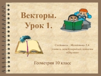 Презентация по математике, геометрия, на тему Векторы. Урок 1.