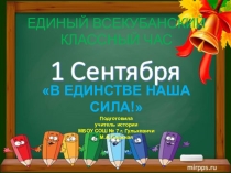 Всекубанский классный час В Единстве наша сила