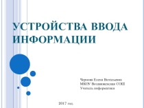Устройства ввода информации