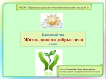 Презентация к кл.часу Жизнь дана на добрые дела