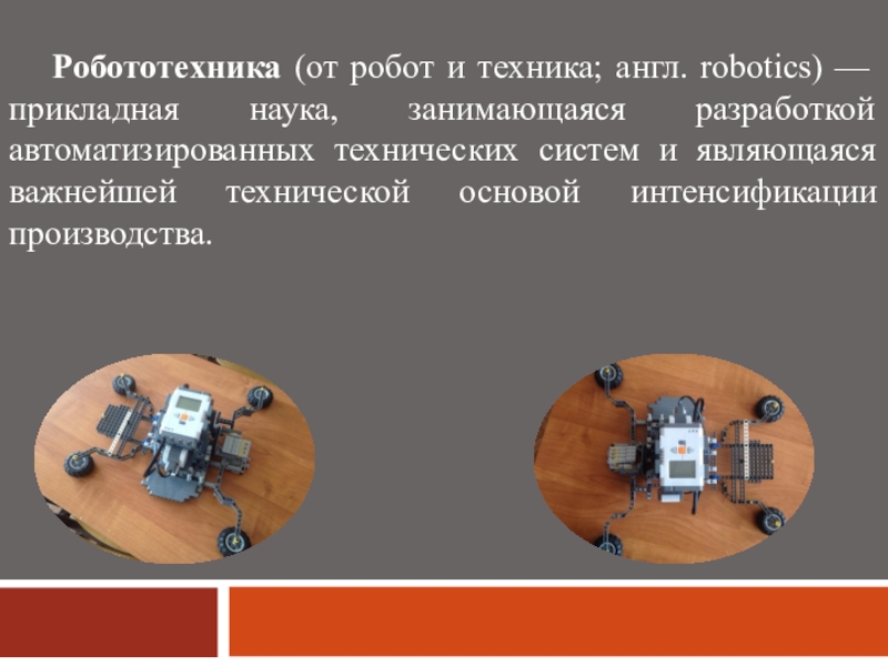 Электроника в робототехнике знакомство с логикой презентация