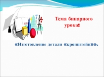 Презентация к бинарному уроку Черчения и производственного обучения по профессии слесарь механосборочных работ