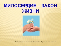 Презентация Милосердие - закон жизни