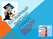 Презентация Словарный диктант для учащихся 1 класса