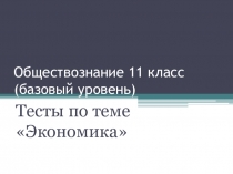 Презентация тест-контроль по теме Экономика 11 класс (базовый уровень)