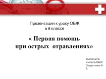 Презентация к уроку ОБЖ на тему Острые отравления
