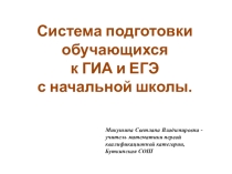 Презентация Преемственность в обучении математики при подготовке к ЕГЭ 11 класс