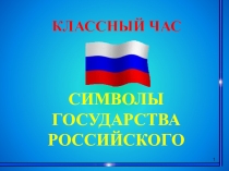 Презентация к классному часу: Государственная символика