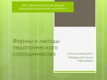 Презентация к методическому материалу Формы и методы педагогического сотрудничества