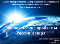 Презентация по английскому языку на тему Глобальные проблемы мира