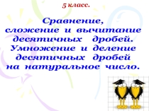 Презентация по математике Вычисление с дробями