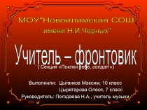 Исследовательская работа Учитель - фронтовик Слободчиков Александр Васильевич