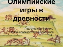 Презентация Олимпийские игры в древности