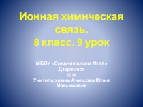 Презентация по химии Ионная химическая связь 8 класс