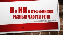 Одна и две Н в суффиксах различных частей речи