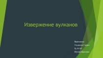 Презентация по предмету безопасность жизнедеятельности на тему извержение вулканов