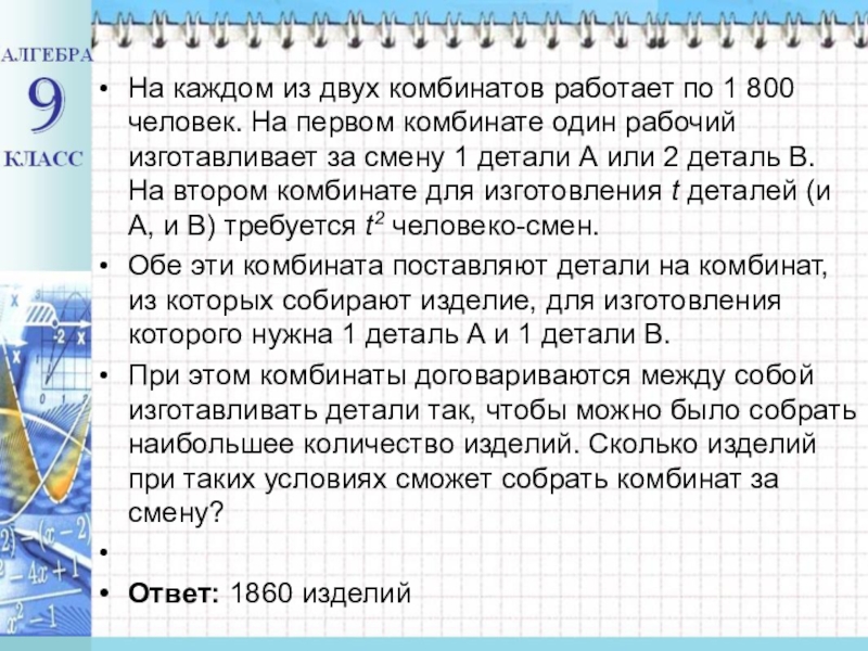 На комбинате изготовили 7163. На каждом из двух комбинатов. На каждом из двух комбинатов работает по 1800 человек. На каждом из 2 комбинатов изготавливают детали а и б. На каждом из двух комбинатов работает по 200 человек 10t деталей.