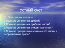 Презентация по математике на тему Взаимно обратные числа