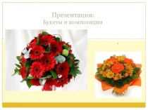 Букеты и композиции