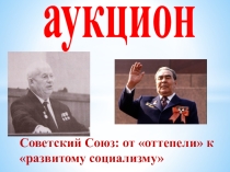 Презентация по истории России ХХ век на тему  Эпоха застоя. СССР в сер.60-х - нач. 80-х г. ХХ века