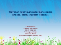 Презентация по географии. Тест для поливалентного класса Климат России
