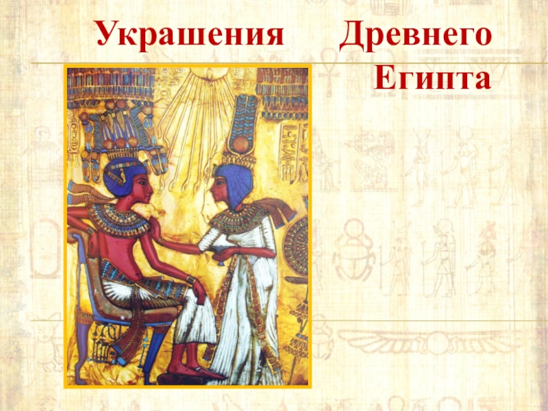 Украшения   Древнего Египта