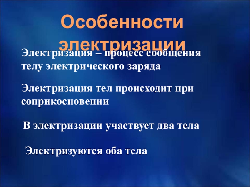 Признаки электризации. Электризация тел. Процесс электризации тела. Электризация тел процесс сообщения тела элек. Как происходит электризация.