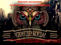 Презентация Что? Где? Когда?