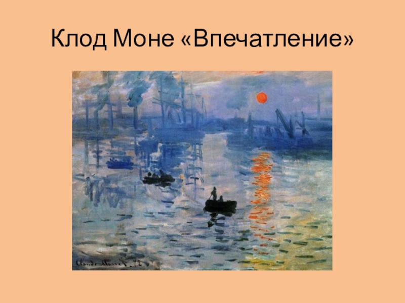 Моне восход. Клод Моне впечатление Восход солнца 1872. Клод Моне впечатление восходящее солнце оригинал 1872. Картина Клода Моне впечатление. Картина Восход солнца Клода Моне.