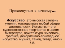 Презентация Прикоснуться к вечному