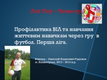 Fair Play – Чесна гра внеклассное мероприятие для 8 класса