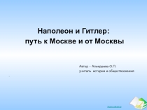 Презентация по истории на тему Наполеон и Гитлер: путь к Москве и от Москвы