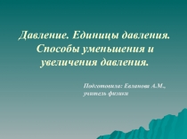 Презентация по физике на тему Давление. Способы увеличения и уменьшения давления