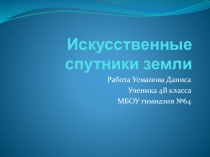 Искусственные спутники Земли