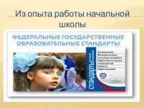 Педсовет. Из опыта работы по ФГОС 2014-2015 уч.год