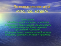 Урок-игра Что? Где? Когда?