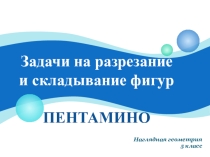 Местный торговец земельными участками отхватил по случаю кусок земли необычной формы (он рассчитывал выгодно продать его частями). Но каждый, из восьми найденных им покупателей