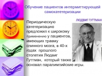 Обучение пациента интермиттирующей самокатетеризации мочевого пузыря. Презентация