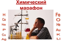 Презентация по химии по теме Химический марафон (8-11 классы)