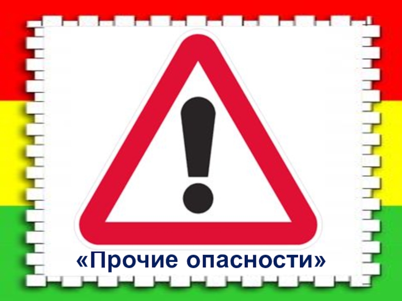 Прочие. Прочие опасности. Знак дорожного движения опасность. Знако Прочие опасности. Знаки дорожного движения Прочие опас.