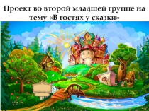 Презентация  В гостях у сказки