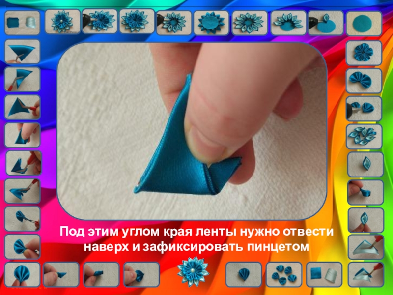 Цветы кинзаши. Урок технологии Под этим углом края ленты нужно отвести наверх и зафиксировать пинцетом Под этим углом края ленты нужно отвести наверх и зафиксировать пинцетом