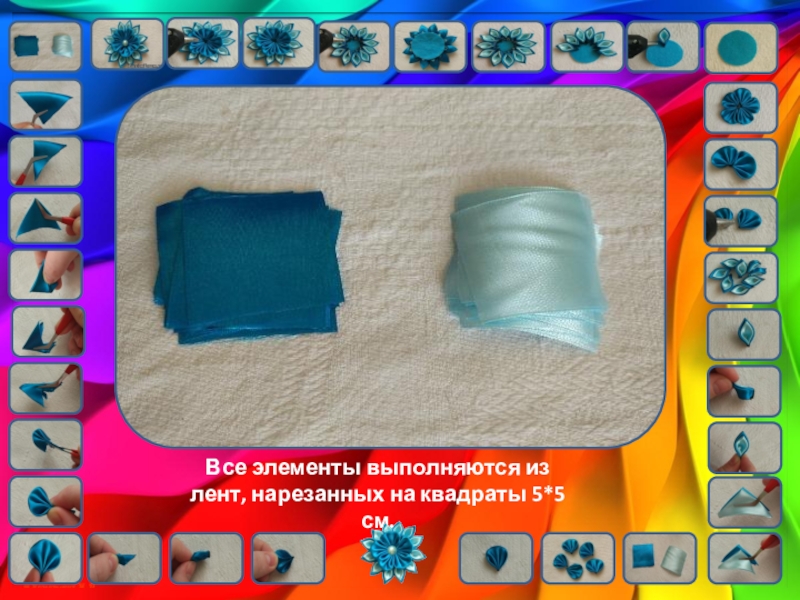 Цветы кинзаши. Урок технологии Все элементы выполняются из лент, нарезанных на квадраты 5*5 см. Все элементы выполняются из лент, нарезанных на квадраты 5*5 см.