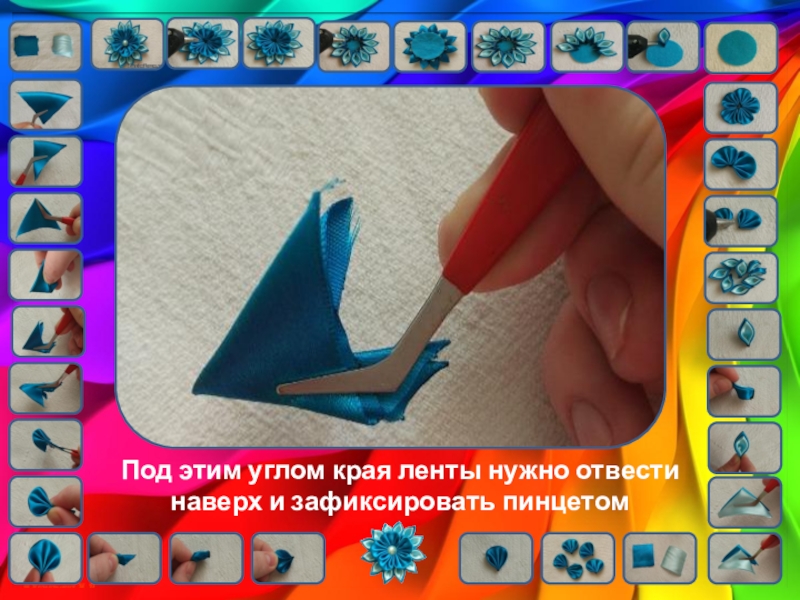 Цветы кинзаши. Урок технологии Под этим углом края ленты нужно отвести наверх и зафиксировать пинцетом Под этим углом края ленты нужно отвести наверх и зафиксировать пинцетом