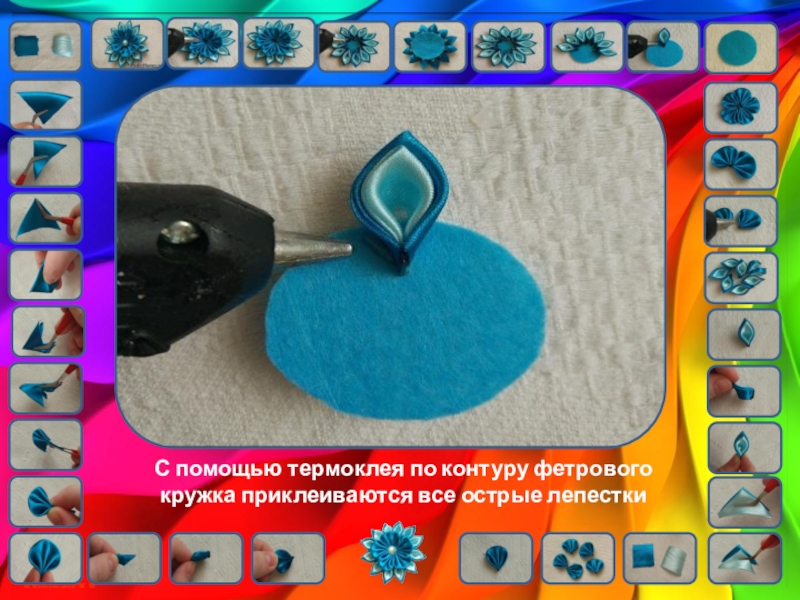 Цветы кинзаши. Урок технологии С помощью термоклея по контуру фетрового кружка приклеиваются все острые лепестки С помощью термоклея по контуру фетрового кружка приклеиваются все острые лепестки